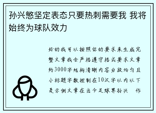 孙兴慜坚定表态只要热刺需要我 我将始终为球队效力 孙兴慜坚定表态只要热刺需要我 我将始终为球队效力