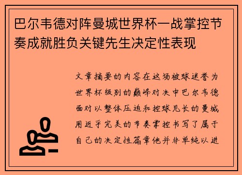 巴尔韦德对阵曼城世界杯一战掌控节奏成就胜负关键先生决定性表现 巴尔韦德对阵曼城世界杯一战掌控节奏成就胜负关键先生决定性表现