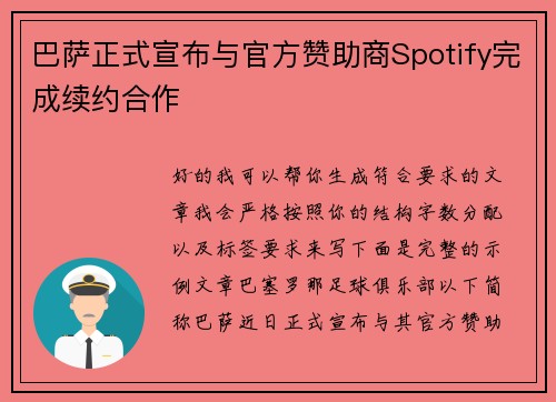 巴萨正式宣布与官方赞助商Spotify完成续约合作 巴萨正式宣布与官方赞助商Spotify完成续约合作