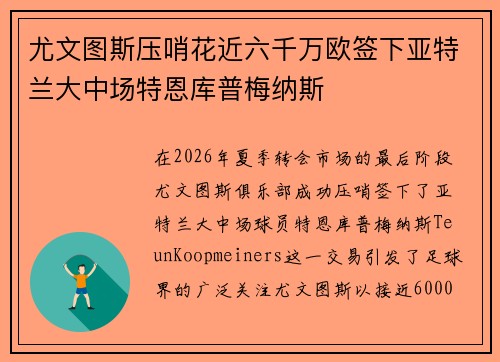 尤文图斯压哨花近六千万欧签下亚特兰大中场特恩库普梅纳斯 尤文图斯压哨花近六千万欧签下亚特兰大中场特恩库普梅纳斯