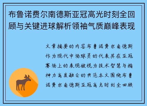 布鲁诺费尔南德斯亚冠高光时刻全回顾与关键进球解析领袖气质巅峰表现 布鲁诺费尔南德斯亚冠高光时刻全回顾与关键进球解析领袖气质巅峰表现