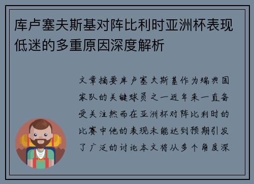 库卢塞夫斯基对阵比利时亚洲杯表现低迷的多重原因深度解析 库卢塞夫斯基对阵比利时亚洲杯表现低迷的多重原因深度解析