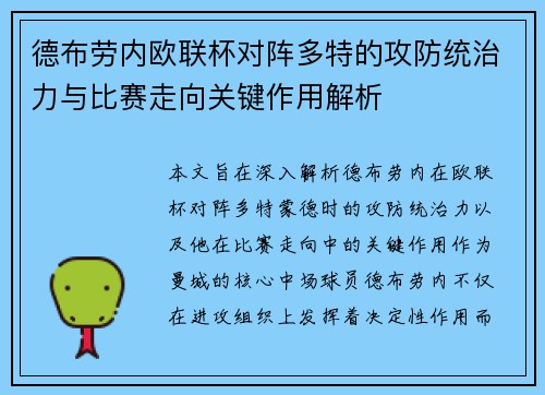 德布劳内欧联杯对阵多特的攻防统治力与比赛走向关键作用解析 德布劳内欧联杯对阵多特的攻防统治力与比赛走向关键作用解析