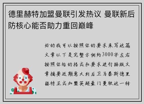 德里赫特加盟曼联引发热议 曼联新后防核心能否助力重回巅峰 德里赫特加盟曼联引发热议 曼联新后防核心能否助力重回巅峰