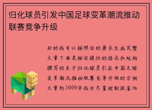 归化球员引发中国足球变革潮流推动联赛竞争升级 归化球员引发中国足球变革潮流推动联赛竞争升级