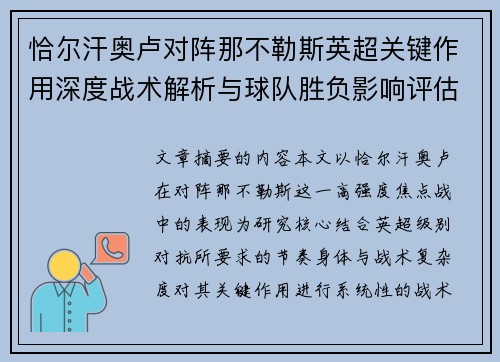 恰尔汗奥卢对阵那不勒斯英超关键作用深度战术解析与球队胜负影响评估