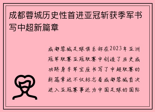 成都蓉城历史性首进亚冠斩获季军书写中超新篇章 成都蓉城历史性首进亚冠斩获季军书写中超新篇章