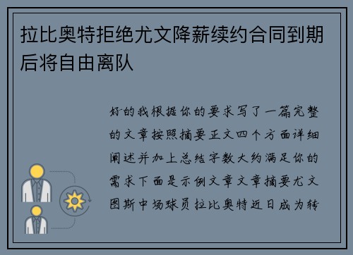 拉比奥特拒绝尤文降薪续约合同到期后将自由离队 拉比奥特拒绝尤文降薪续约合同到期后将自由离队