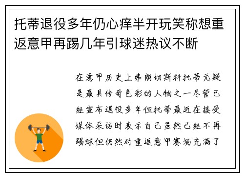 托蒂退役多年仍心痒半开玩笑称想重返意甲再踢几年引球迷热议不断 托蒂退役多年仍心痒半开玩笑称想重返意甲再踢几年引球迷热议不断