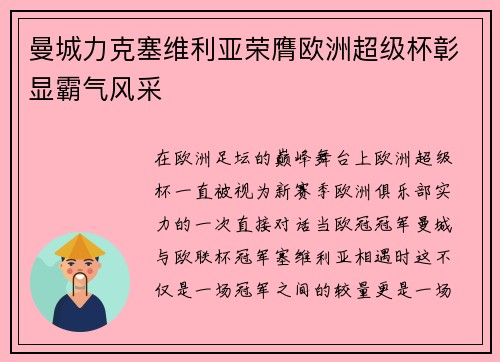曼城力克塞维利亚荣膺欧洲超级杯彰显霸气风采 曼城力克塞维利亚荣膺欧洲超级杯彰显霸气风采