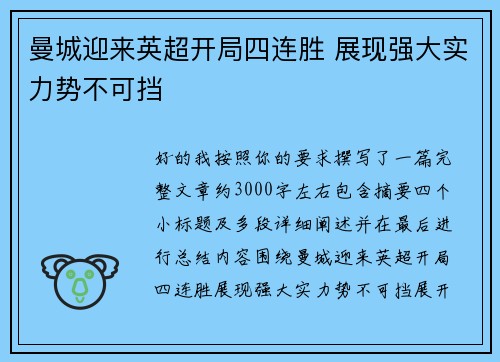 曼城迎来英超开局四连胜 展现强大实力势不可挡 曼城迎来英超开局四连胜 展现强大实力势不可挡