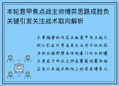 本轮意甲焦点战主帅博弈思路成胜负关键引发关注战术取向解析 本轮意甲焦点战主帅博弈思路成胜负关键引发关注战术取向解析
