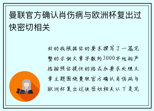 曼联官方确认肖伤病与欧洲杯复出过快密切相关