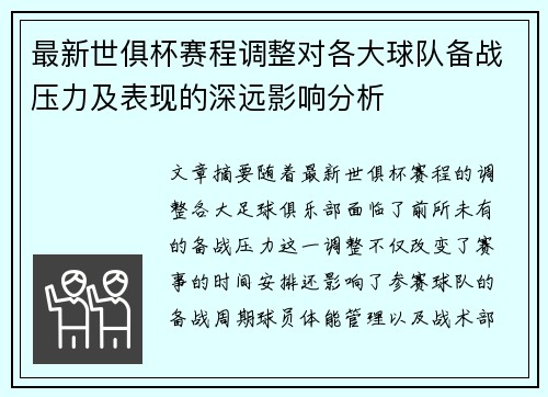 最新世俱杯赛程调整对各大球队备战压力及表现的深远影响分析 最新世俱杯赛程调整对各大球队备战压力及表现的深远影响分析