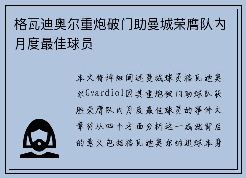 格瓦迪奥尔重炮破门助曼城荣膺队内月度最佳球员 格瓦迪奥尔重炮破门助曼城荣膺队内月度最佳球员