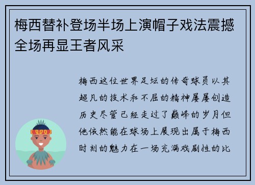 梅西替补登场半场上演帽子戏法震撼全场再显王者风采 梅西替补登场半场上演帽子戏法震撼全场再显王者风采