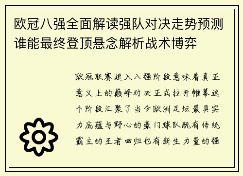 欧冠八强全面解读强队对决走势预测谁能最终登顶悬念解析战术博弈 欧冠八强全面解读强队对决走势预测谁能最终登顶悬念解析战术博弈