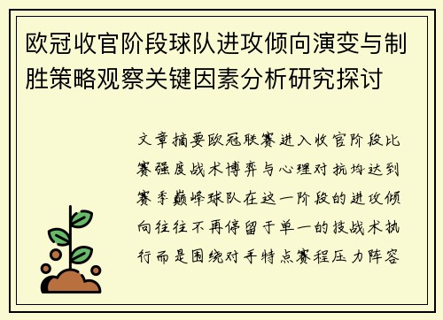 欧冠收官阶段球队进攻倾向演变与制胜策略观察关键因素分析研究探讨 欧冠收官阶段球队进攻倾向演变与制胜策略观察关键因素分析研究探讨