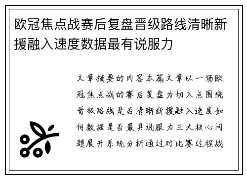 欧冠焦点战赛后复盘晋级路线清晰新援融入速度数据最有说服力