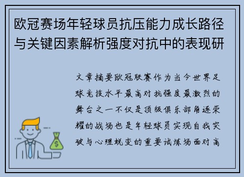 欧冠赛场年轻球员抗压能力成长路径与关键因素解析强度对抗中的表现研究 欧冠赛场年轻球员抗压能力成长路径与关键因素解析强度对抗中的表现研究