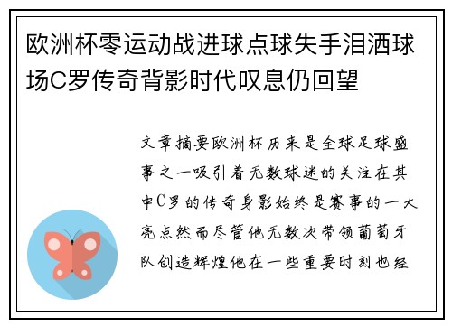 欧洲杯零运动战进球点球失手泪洒球场C罗传奇背影时代叹息仍回望 欧洲杯零运动战进球点球失手泪洒球场C罗传奇背影时代叹息仍回望