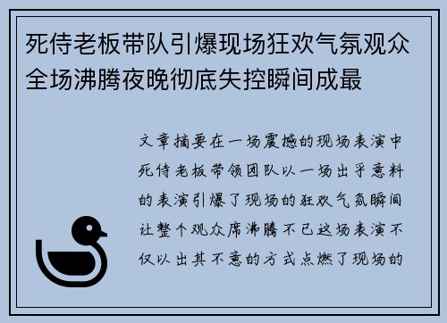 死侍老板带队引爆现场狂欢气氛观众全场沸腾夜晚彻底失控瞬间成最 死侍老板带队引爆现场狂欢气氛观众全场沸腾夜晚彻底失控瞬间成最