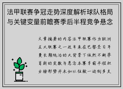 法甲联赛争冠走势深度解析球队格局与关键变量前瞻赛季后半程竞争悬念 法甲联赛争冠走势深度解析球队格局与关键变量前瞻赛季后半程竞争悬念