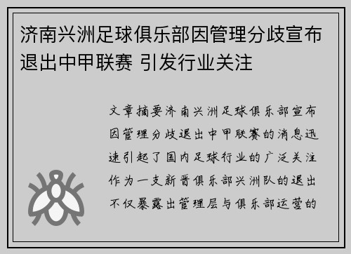 济南兴洲足球俱乐部因管理分歧宣布退出中甲联赛 引发行业关注