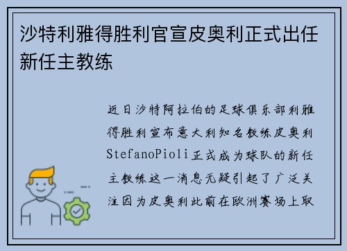 沙特利雅得胜利官宣皮奥利正式出任新任主教练 沙特利雅得胜利官宣皮奥利正式出任新任主教练