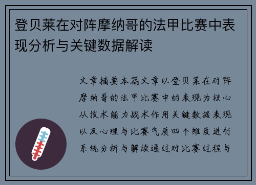 登贝莱在对阵摩纳哥的法甲比赛中表现分析与关键数据解读 登贝莱在对阵摩纳哥的法甲比赛中表现分析与关键数据解读