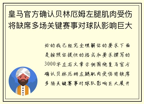 皇马官方确认贝林厄姆左腿肌肉受伤将缺席多场关键赛事对球队影响巨大 皇马官方确认贝林厄姆左腿肌肉受伤将缺席多场关键赛事对球队影响巨大