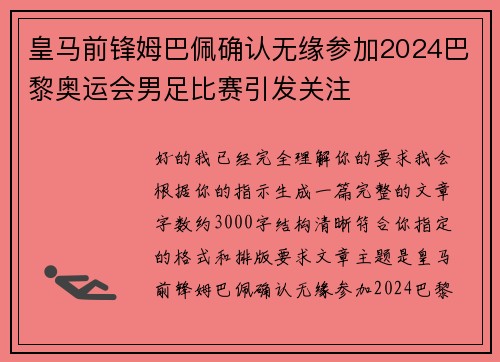 皇马前锋姆巴佩确认无缘参加2024巴黎奥运会男足比赛引发关注