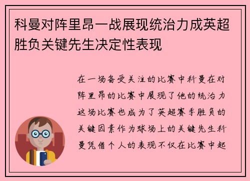 科曼对阵里昂一战展现统治力成英超胜负关键先生决定性表现 科曼对阵里昂一战展现统治力成英超胜负关键先生决定性表现