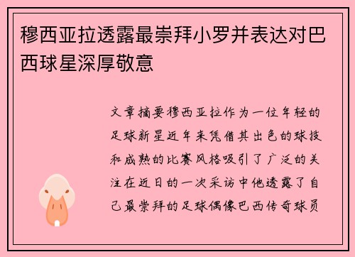 穆西亚拉透露最崇拜小罗并表达对巴西球星深厚敬意 穆西亚拉透露最崇拜小罗并表达对巴西球星深厚敬意