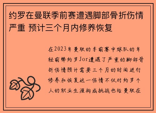 约罗在曼联季前赛遭遇脚部骨折伤情严重 预计三个月内修养恢复 约罗在曼联季前赛遭遇脚部骨折伤情严重 预计三个月内修养恢复