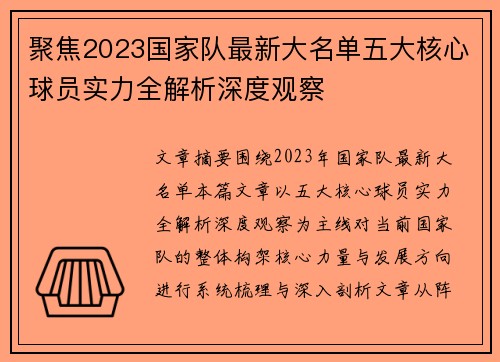 聚焦2023国家队最新大名单五大核心球员实力全解析深度观察 聚焦2023国家队最新大名单五大核心球员实力全解析深度观察