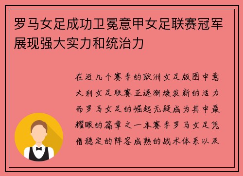 罗马女足成功卫冕意甲女足联赛冠军展现强大实力和统治力 罗马女足成功卫冕意甲女足联赛冠军展现强大实力和统治力