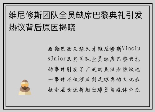 维尼修斯团队全员缺席巴黎典礼引发热议背后原因揭晓 维尼修斯团队全员缺席巴黎典礼引发热议背后原因揭晓