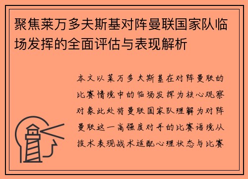 聚焦莱万多夫斯基对阵曼联国家队临场发挥的全面评估与表现解析 聚焦莱万多夫斯基对阵曼联国家队临场发挥的全面评估与表现解析