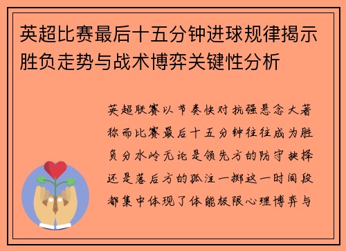 英超比赛最后十五分钟进球规律揭示胜负走势与战术博弈关键性分析 英超比赛最后十五分钟进球规律揭示胜负走势与战术博弈关键性分析