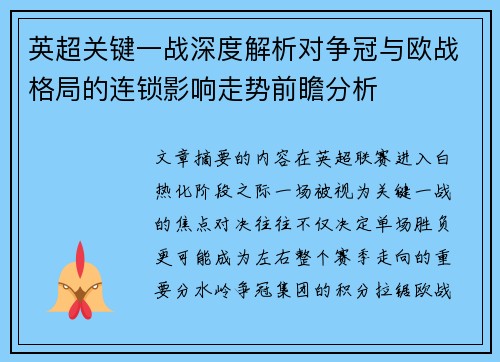 英超关键一战深度解析对争冠与欧战格局的连锁影响走势前瞻分析 英超关键一战深度解析对争冠与欧战格局的连锁影响走势前瞻分析