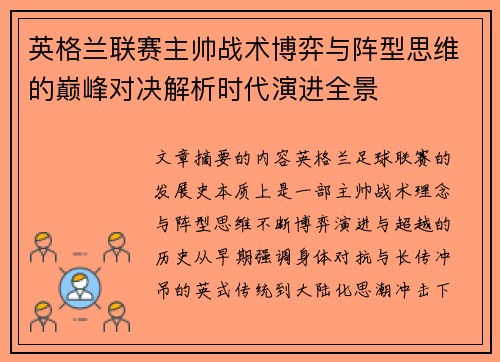 英格兰联赛主帅战术博弈与阵型思维的巅峰对决解析时代演进全景