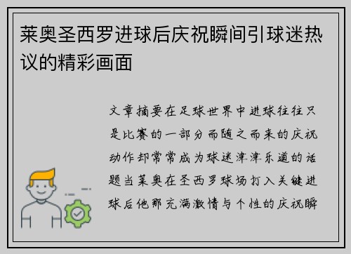 莱奥圣西罗进球后庆祝瞬间引球迷热议的精彩画面