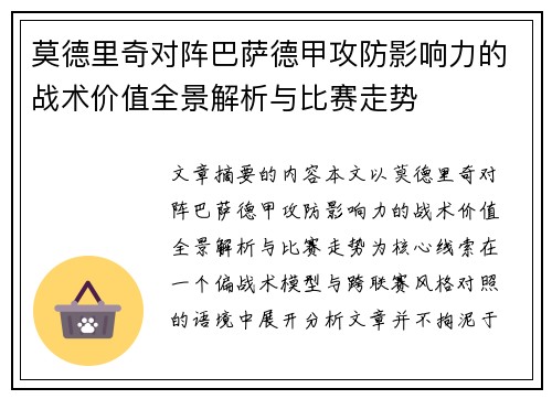 莫德里奇对阵巴萨德甲攻防影响力的战术价值全景解析与比赛走势