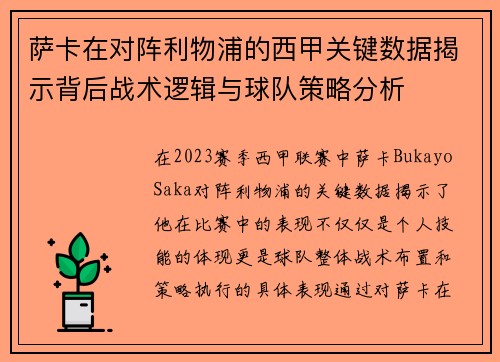 萨卡在对阵利物浦的西甲关键数据揭示背后战术逻辑与球队策略分析 萨卡在对阵利物浦的西甲关键数据揭示背后战术逻辑与球队策略分析
