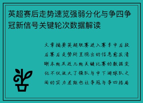 英超赛后走势速览强弱分化与争四争冠新信号关键轮次数据解读 英超赛后走势速览强弱分化与争四争冠新信号关键轮次数据解读