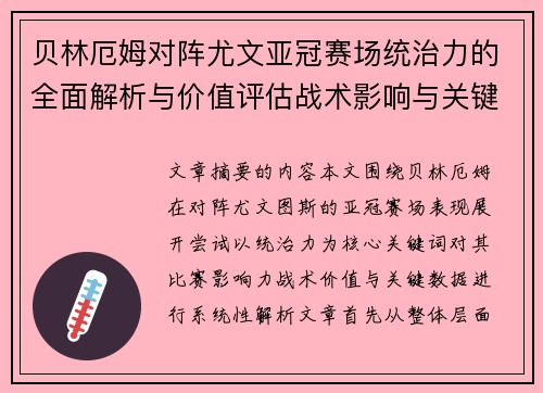 贝林厄姆对阵尤文亚冠赛场统治力的全面解析与价值评估战术影响与关键数据 贝林厄姆对阵尤文亚冠赛场统治力的全面解析与价值评估战术影响与关键数据