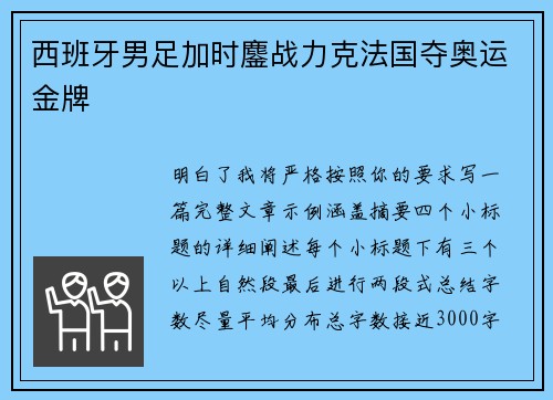 西班牙男足加时鏖战力克法国夺奥运金牌 西班牙男足加时鏖战力克法国夺奥运金牌