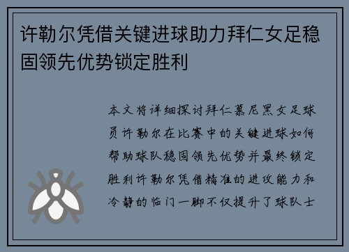 许勒尔凭借关键进球助力拜仁女足稳固领先优势锁定胜利