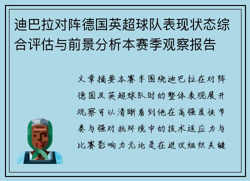 迪巴拉对阵德国英超球队表现状态综合评估与前景分析本赛季观察报告 迪巴拉对阵德国英超球队表现状态综合评估与前景分析本赛季观察报告